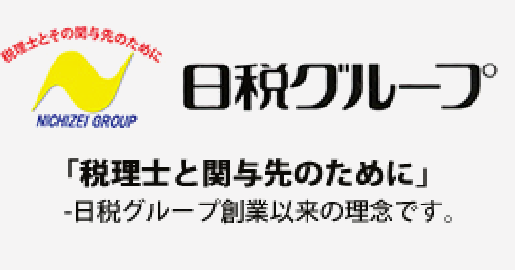 日税グループ 「税理士と関与先のために」-日税グループ創業以来の理念です。